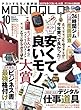 MONOQLO (モノクロ)2017年 10 月号 [雑誌]