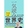 一気読み世界史