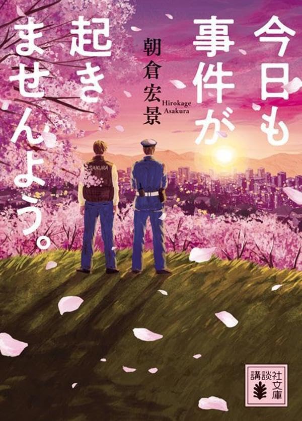 朝倉宏景:今日も事件が起きませんよう。 (講談社文庫)
