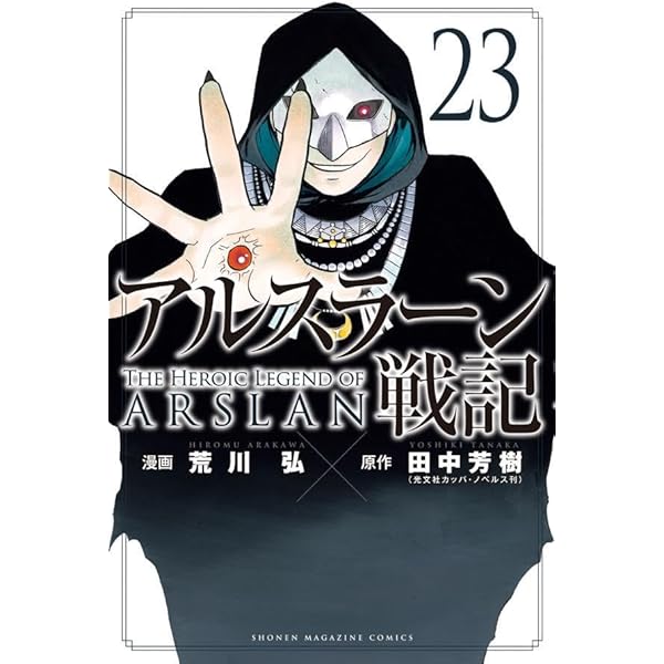 アルスラーン戦記 コミック 1-21巻セット (講談社) | 荒川弘