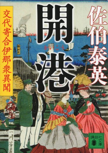 佐伯泰英:開港 交代寄合伊那衆異聞 (講談社文庫)