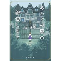 あかずの扉の鍵貸します (集英社文庫) | 谷 瑞恵 |本 | 通販 | Amazon