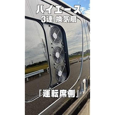 ハイエース 換気扇 4型 ファン 3連 ABS製 運転席側 ルーバー 防虫