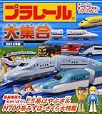 プラレール大集合 2012年版