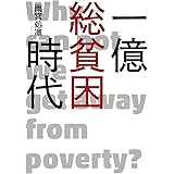 一億総貧困時代