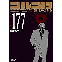 ゴルゴ13 1~最新巻(文庫版) [マーケットプレイス コミックセット] |本