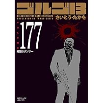 ゴルゴ13 177 地獄のダンサー (SPコミックスコンパクト) | さいとう