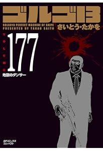 ゴルゴ13 176 33＋G (SPコミックスコンパクト) | さいとう・たかを |本