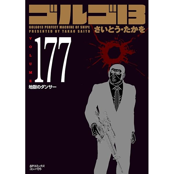 ゴルゴ13 176 33＋G (SPコミックスコンパクト) | さいとう・たかを |本