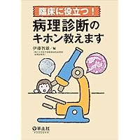 徹底攻略! 病理解剖カラー図解 図解病理解剖ガイド | 新井冨生 |本 | 通販 | Amazon