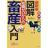 最新版　図解　知識ゼロからの畜産入門