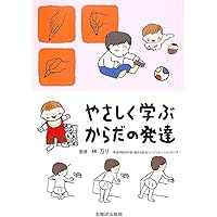 写真と図から学ぶ赤ちゃんの姿勢運動発達 | 家森百合子, 吉田菜穂子