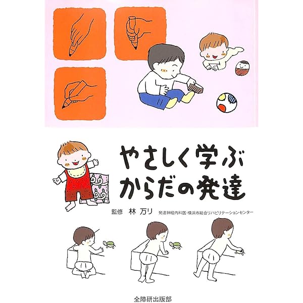 写真と図から学ぶ赤ちゃんの姿勢運動発達 | 家森百合子, 吉田菜穂子