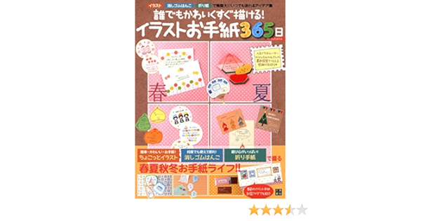 誰でもかわいくすぐ描ける イラストお手紙365日 Mizutama 本 通販 Amazon