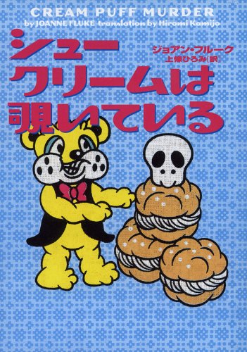 ジョアン・フルーク:シュークリームは覗いている (ヴィレッジブックス)