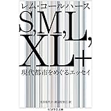 S,M,L,XL+: 現代都市をめぐるエッセイ (ちくま学芸文庫 コ 12-2)