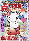 やわらか脳をつくる点つなぎ&まちがい絵さがし 2017年 12 月号 [雑誌]: 濃厚べっぴん若妻GOLD 増刊