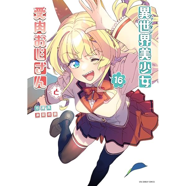 異世界美少女受肉おじさんと (2) (裏少年サンデーコミックス) | 池澤