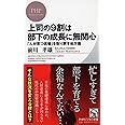 上司の9割は部下の成長に無関心 「人が育つ現場」を取り戻す処方箋 (PHPビジネス新書)