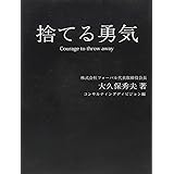 捨てる勇気
