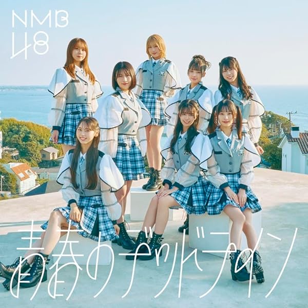 Amazon.co.jp: NMB48 : 【Amazon.co.jp限定】青春のデッドライン (通常