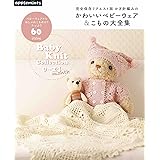 完全保存リクエスト版 かぎ針編みのかわいいベビーウェア&こもの大全集 (applemints)