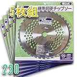草刈機 刈払機 刃 安心品質 ＪＩＳ入り 草刈用チップソー 230×36P 5枚