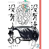 没有漫画 没有人生 (2) (ビッグコミックススペシャル)