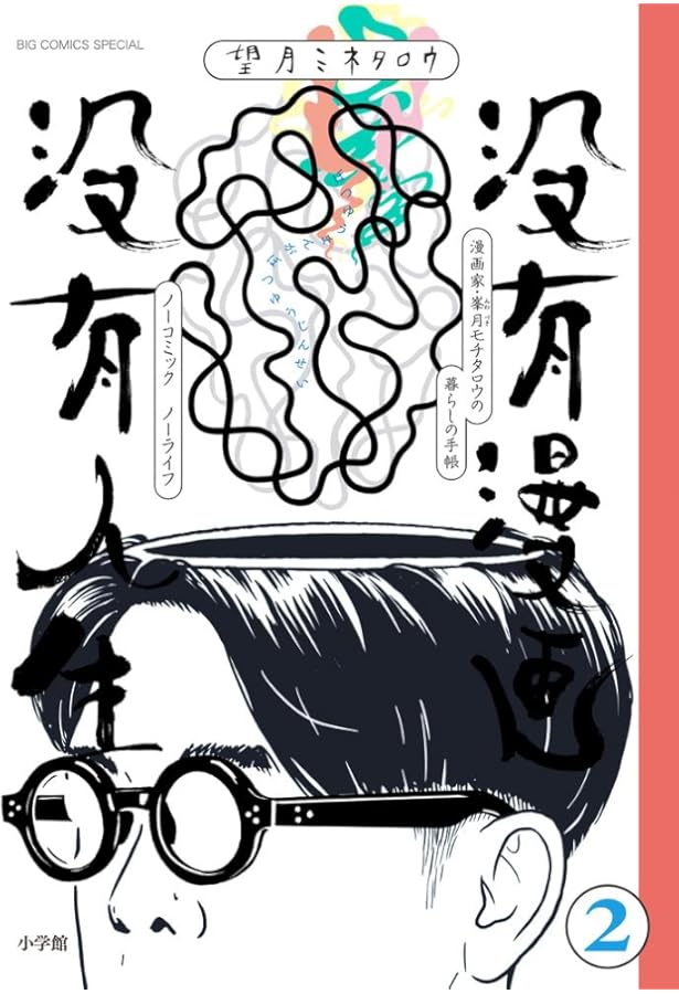 Amazon.co.jp: 総特集 望月ミネタロウ ― 創造と破壊と革新と。 ―（文藝