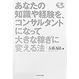 あなたの知識や経験を、コンサルタントになって大きな稼ぎに変える法