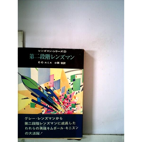 銀河パトロール隊: SF (創元推理文庫 603-1) | E.E.スミス, 小西