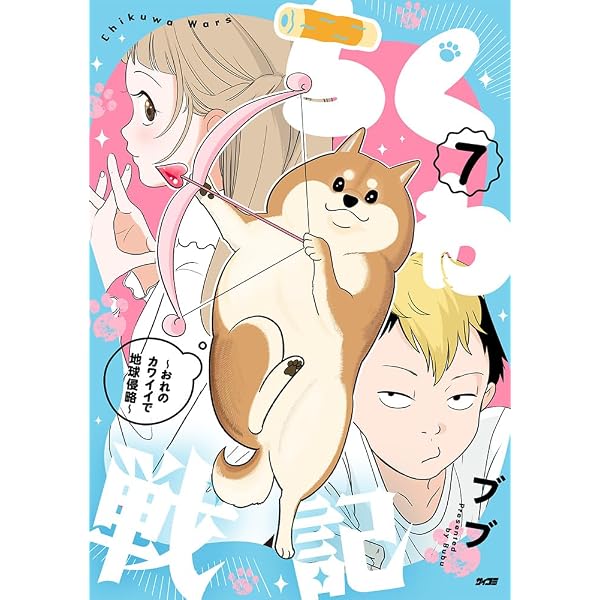 ちくわ戦記~おれのカワイイで地球侵略~ 1 (第1巻) (サイコミ) | ブブ