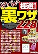 極選！ ヤバい裏ワザ228～裏テレビツール、ETC割引、クレカ不要の格安SIM、カギの危ない情報…