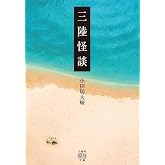 三陸怪談 (竹書房怪談文庫 HO 789)