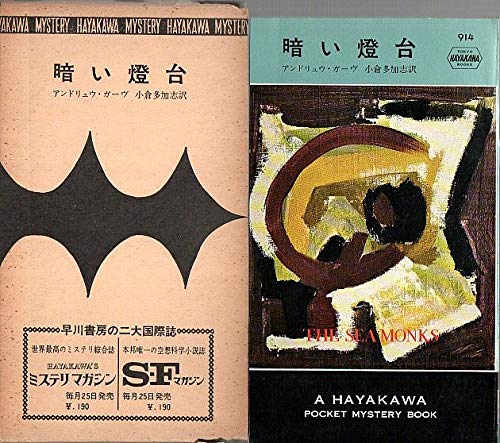 アンドリュウ・ガーヴ:暗い燈台 (1965年) (世界ミステリシリーズ)