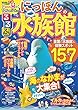 るるぶ にっぽんの水族館 (JTBのムック)