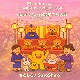 mainくんとひなまつりの灯: 継承で祝う春の記念日