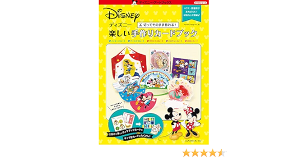ディズニー 楽しい手作りカードブック ディズニー アートブックス クラフトシリーズ Power Design Inc 本 通販 Amazon