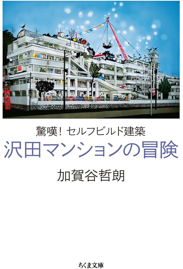 Amazon.co.jp: セルフビルドの世界: 家やまちは自分で作る (ちくま文庫
