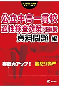 公立中高一貫校 適性検査対策問題集 作文問題編 (公立中高一貫校入試