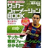 サッカーフォーメーション システム 戦術 林 雅人 本 通販 Amazon