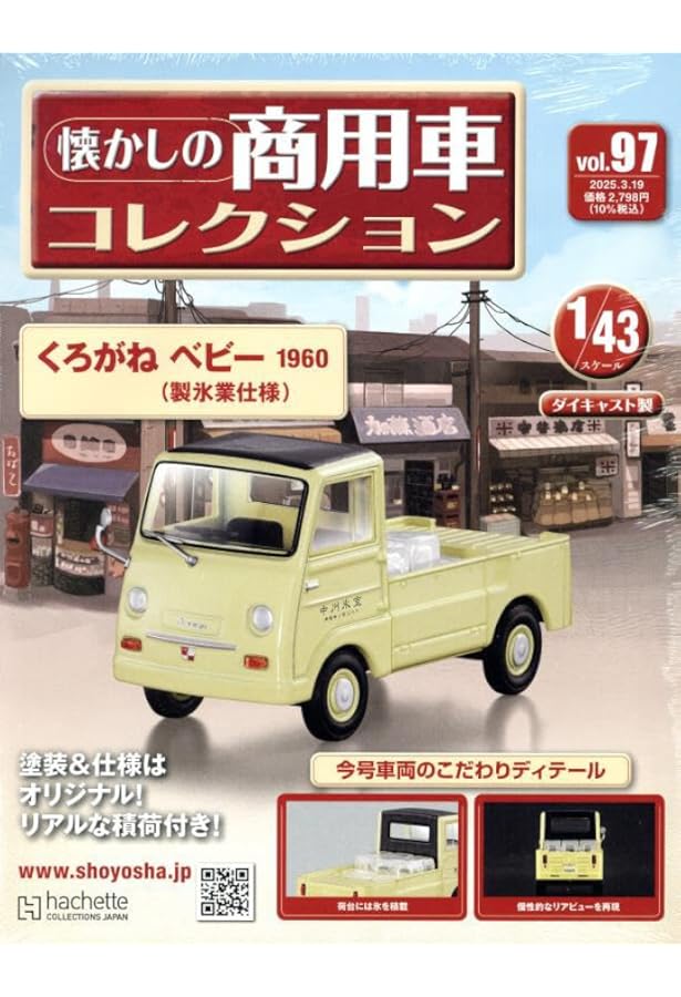 Amazon.co.jp: 懐かしの商用車コレクション(95) 2025年 2/19 号 [雑誌
