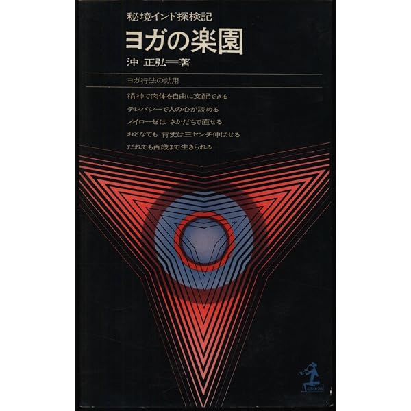 ヨガの楽園―秘境インド探検記 (1962年) (カッパ・ブックス) |本 | 通販