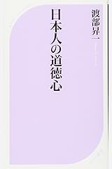 日本人の道徳心 (ベスト新書) 新書