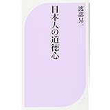 日本人の道徳心 (ベスト新書)