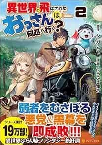 異世界に飛ばされたおっさんは何処へ行く 2 アルファポリスcomics シ ガレット ひらぶき 雅浩 本 通販 Amazon