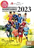 Plenusなでしこリーグオフィシャルガイドブック2023 (ぴあMOOK)