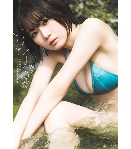 Amazon.co.jp: いけちゃん 吉澤遥奈 黒嵜菜々子 フライデー2022年10月