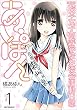第38期 藍本女子高等学校生徒会活動日誌 あいぽん: 1 (REXコミックス)
