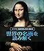 世界の名画を読み解く (みつけた!名画の楽しみ方と描き方)